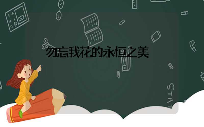  勿忘我花的永恒之美